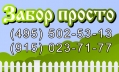 Забор Просто