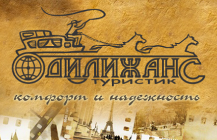 Отели и Путешествия Агентство путешествий «Дилижанс туристик»